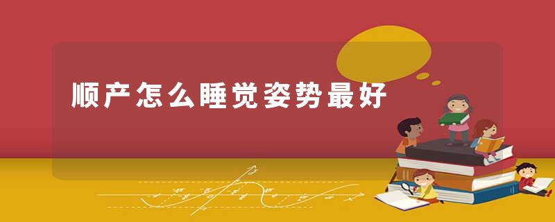顺产怎么睡觉姿势最好