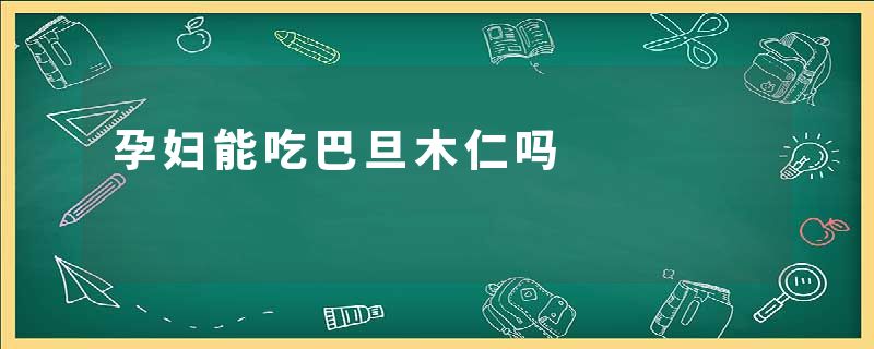 孕妇能吃巴旦木仁吗