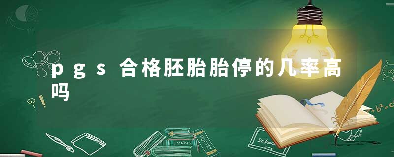 pgs合格胚胎胎停的几率高吗