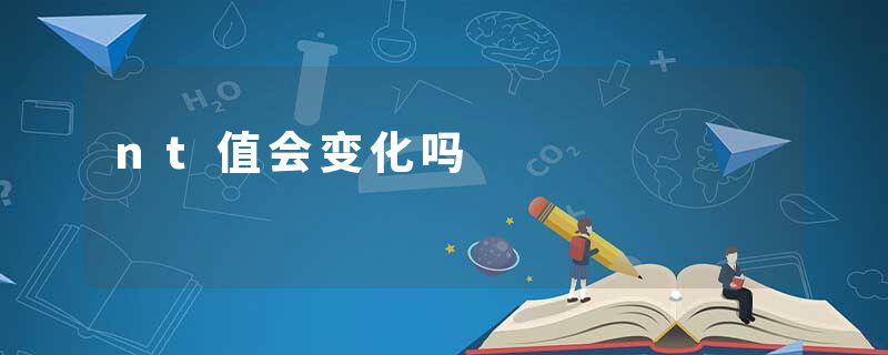 nt值会变化吗