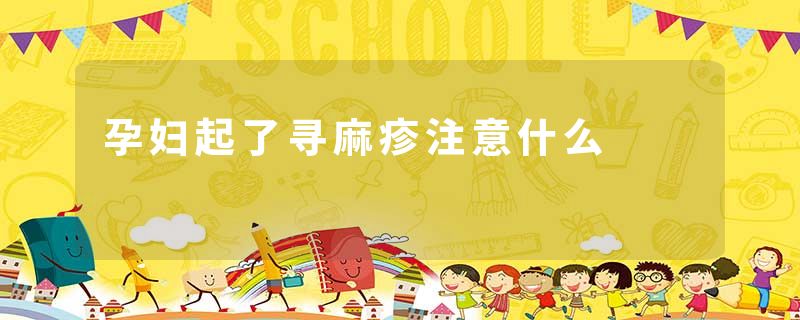 孕妇起了寻麻疹注意什么