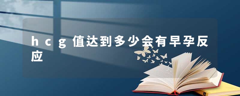 hcg值达到多少会有早孕反应