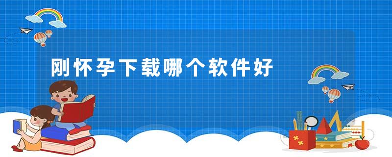 刚怀孕下载哪个软件好