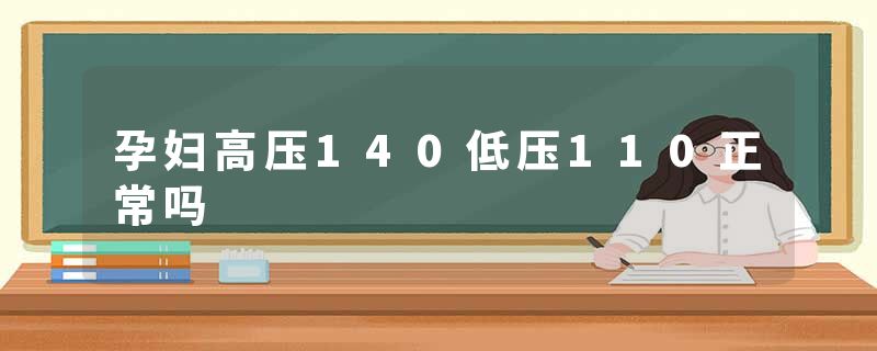 孕妇高压140低压110正常吗