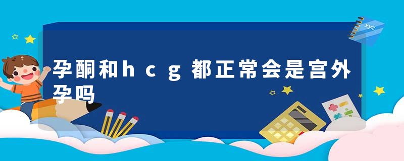 孕酮和hcg都正常会是宫外孕吗
