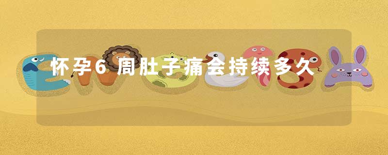 怀孕6周肚子痛会持续多久