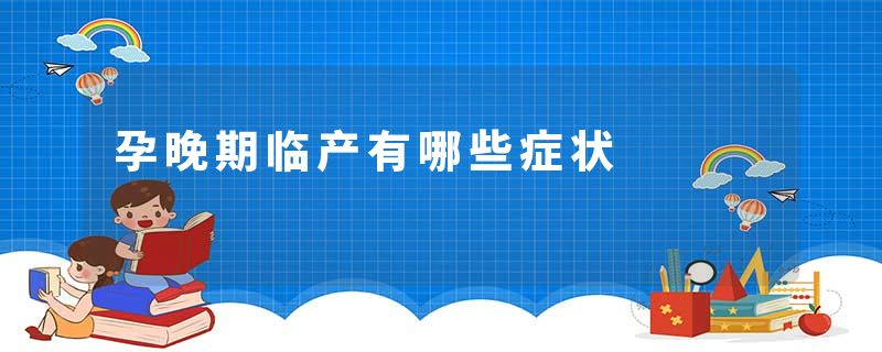 孕晚期临产有哪些症状