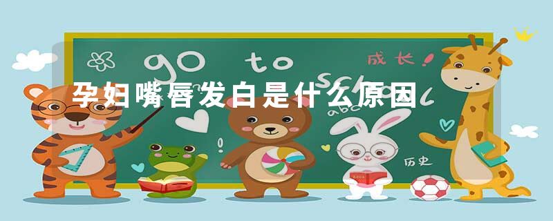 孕妇嘴唇发白是什么原因