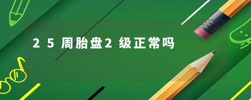 25周胎盘2级正常吗