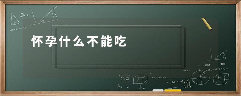怀孕什么不能吃