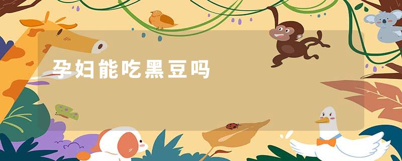 孕妇能吃黑豆吗