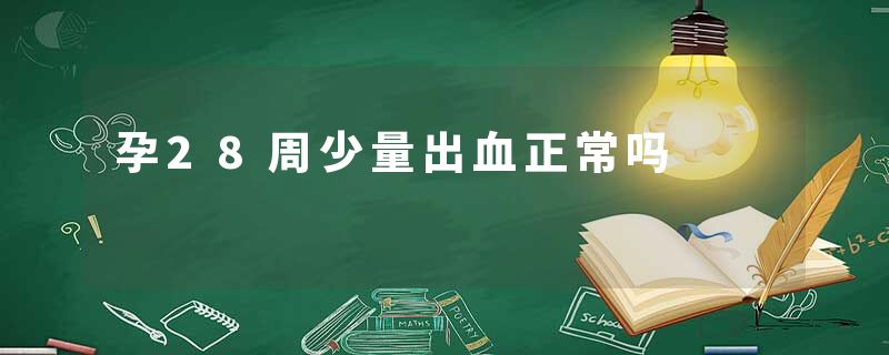孕28周少量出血正常吗