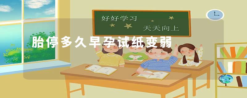 胎停多久早孕试纸变弱