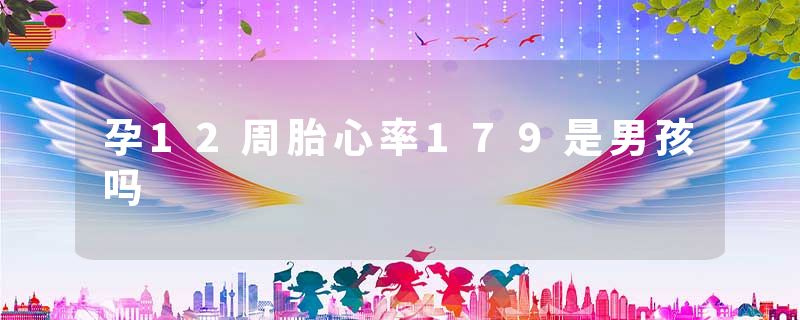 孕12周胎心率179是男孩吗