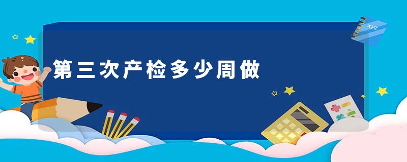 第三次产检多少周做