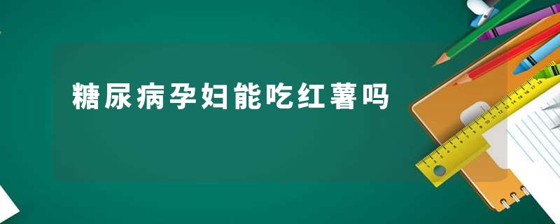 糖尿病孕妇能吃红薯吗