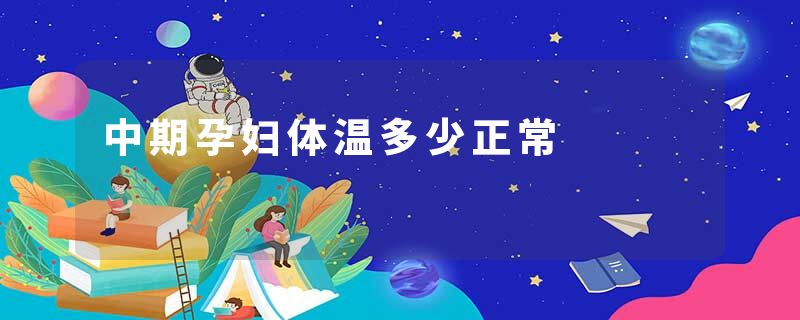 中期孕妇体温多少正常