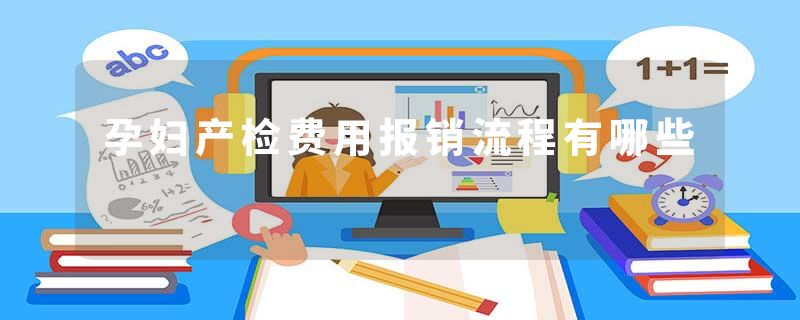 孕妇产检费用报销流程有哪些