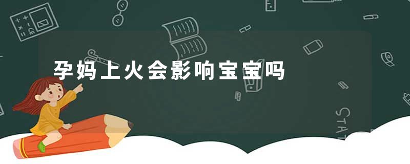 孕妈上火会影响宝宝吗