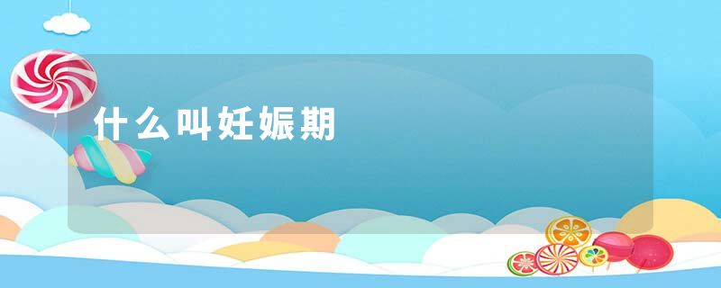 什么叫妊娠期
