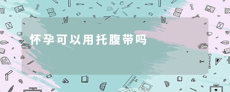 怀孕可以用托腹带吗