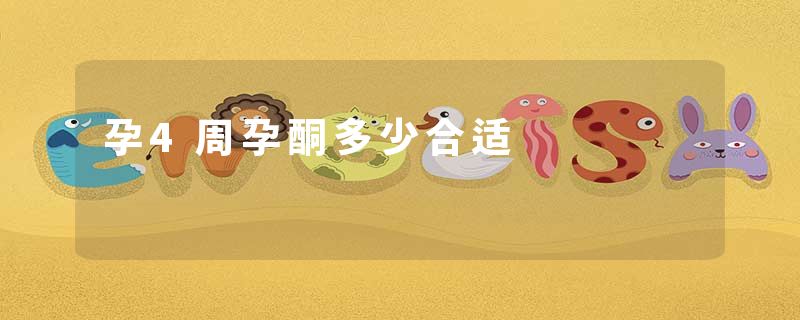 孕4周孕酮多少合适