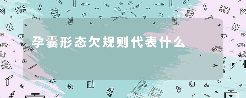孕囊形态欠规则代表什么