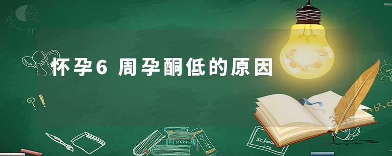 怀孕6周孕酮低的原因