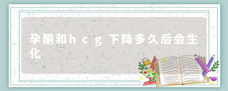孕酮和hcg下降多久后会生化