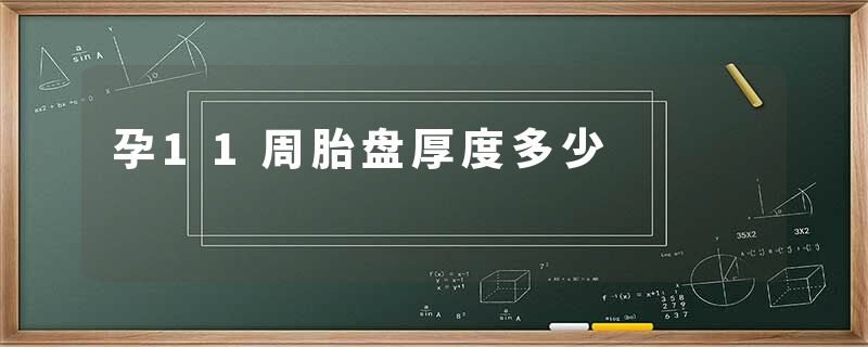 孕11周胎盘厚度多少