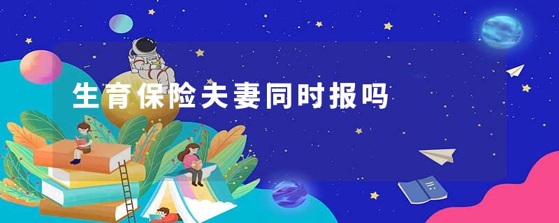 生育保险夫妻同时报吗