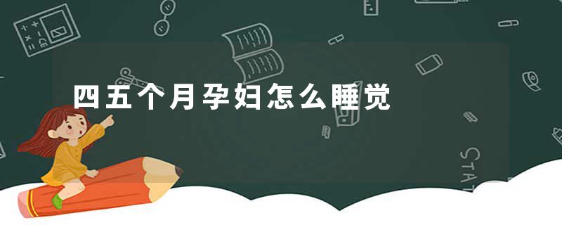 四五个月孕妇怎么睡觉