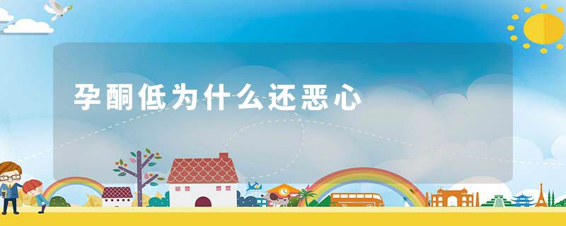 孕酮低为什么还恶心