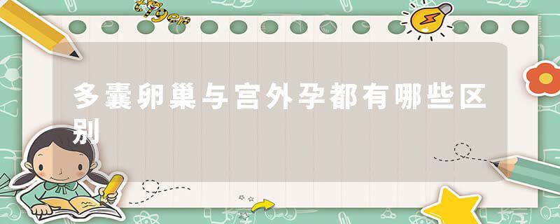 多囊卵巢与宫外孕都有哪些区别