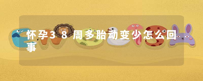 怀孕38周多胎动变少怎么回事
