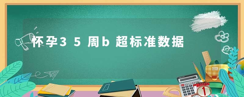 怀孕35周b超标准数据