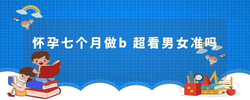 怀孕七个月做b超看男女准吗