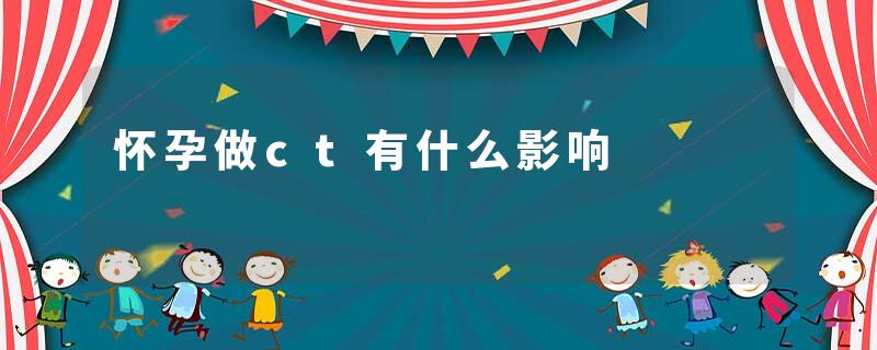 怀孕做ct有什么影响
