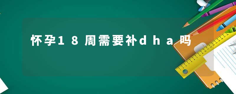 怀孕18周需要补dha吗