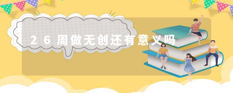 26周做无创还有意义吗
