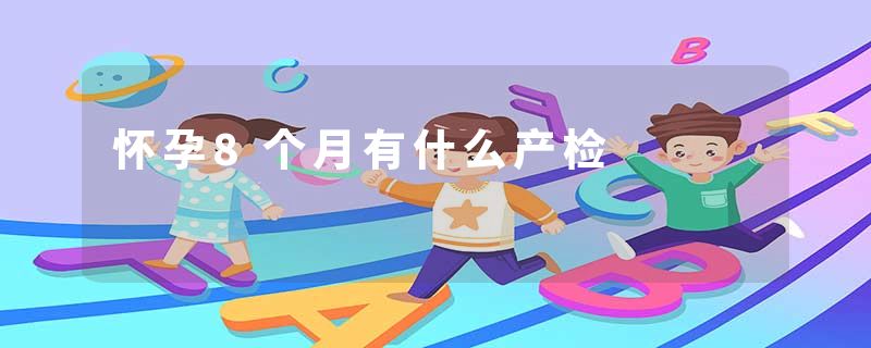 怀孕8个月有什么产检