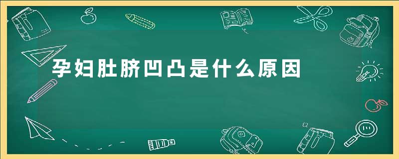 孕妇肚脐凹凸是什么原因