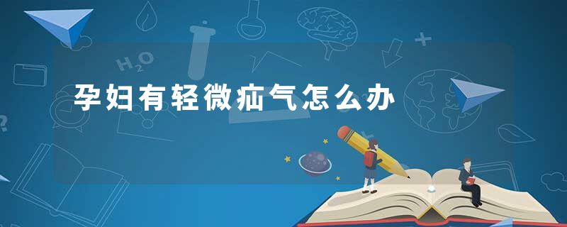 孕妇有轻微疝气怎么办