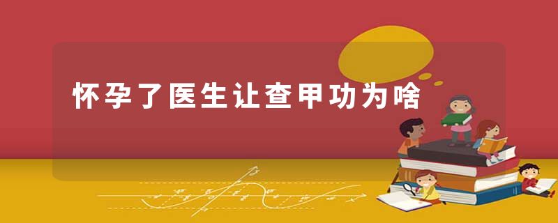 怀孕了医生让查甲功为啥