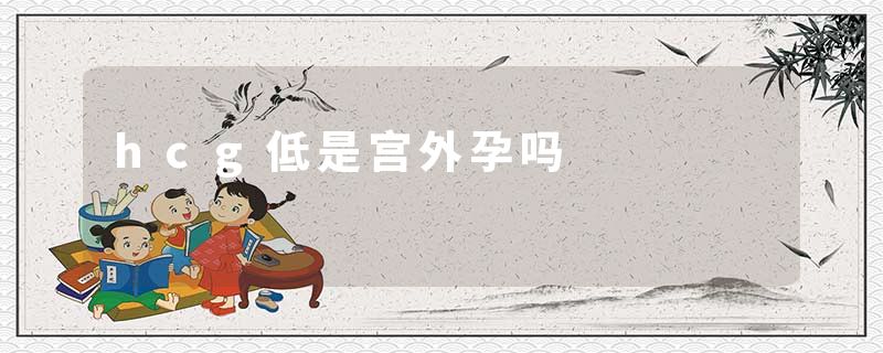 hcg低是宫外孕吗