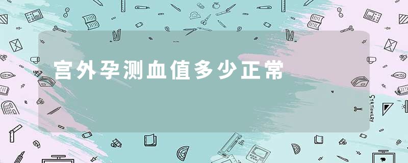 宫外孕测血值多少正常