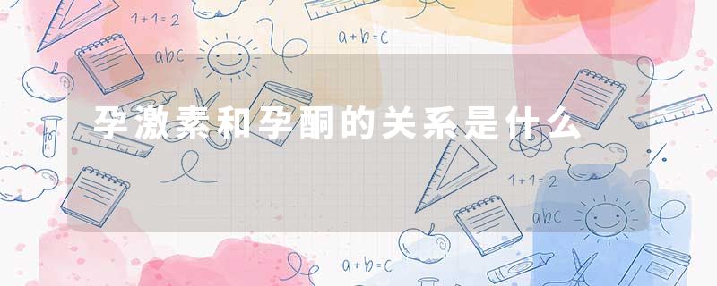 孕激素和孕酮的关系是什么