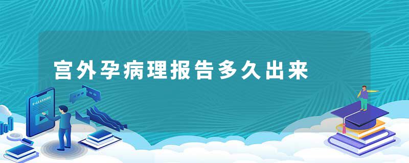 宫外孕病理报告多久出来