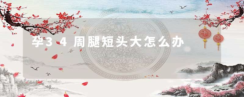 孕34周腿短头大怎么办