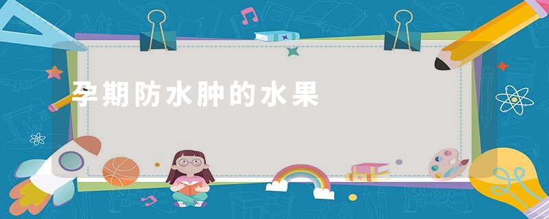 孕期防水肿的水果
